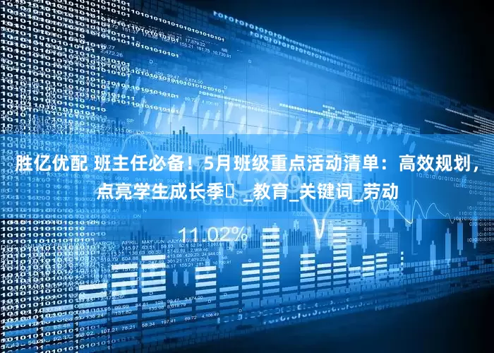 胜亿优配 班主任必备！5月班级重点活动清单：高效规划，点亮学生成长季​_教育_关键词_劳动