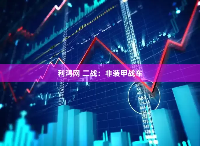 利鸿网 二战：非装甲战车