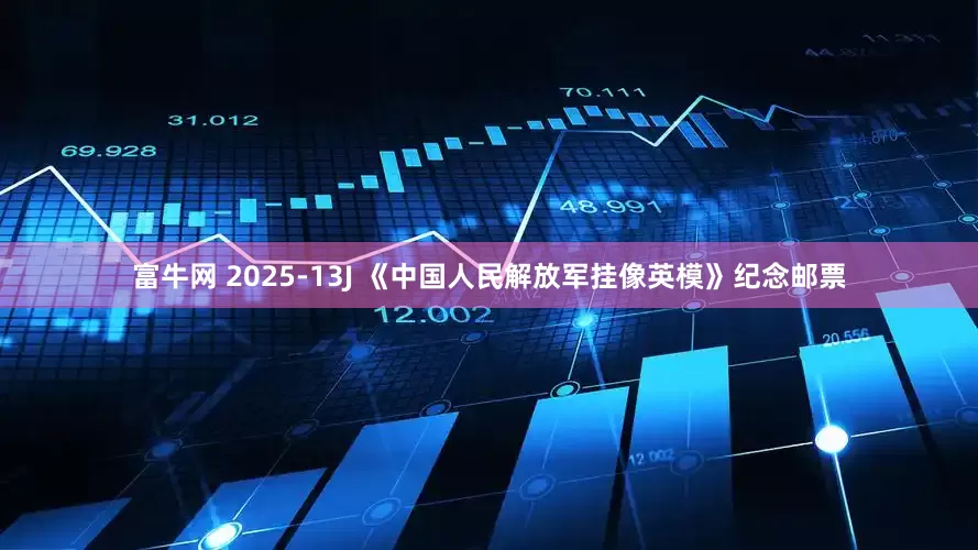 富牛网 2025-13J 《中国人民解放军挂像英模》纪念邮票