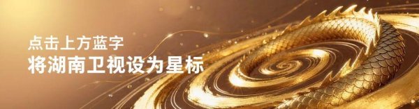 富腾优配 起猛了，看到《水龙吟》在湖南卫视团建开运动会！